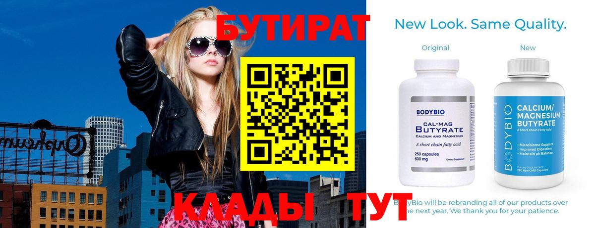 Бутират BDO 33%  Вход с VPN  Жигулёвск 